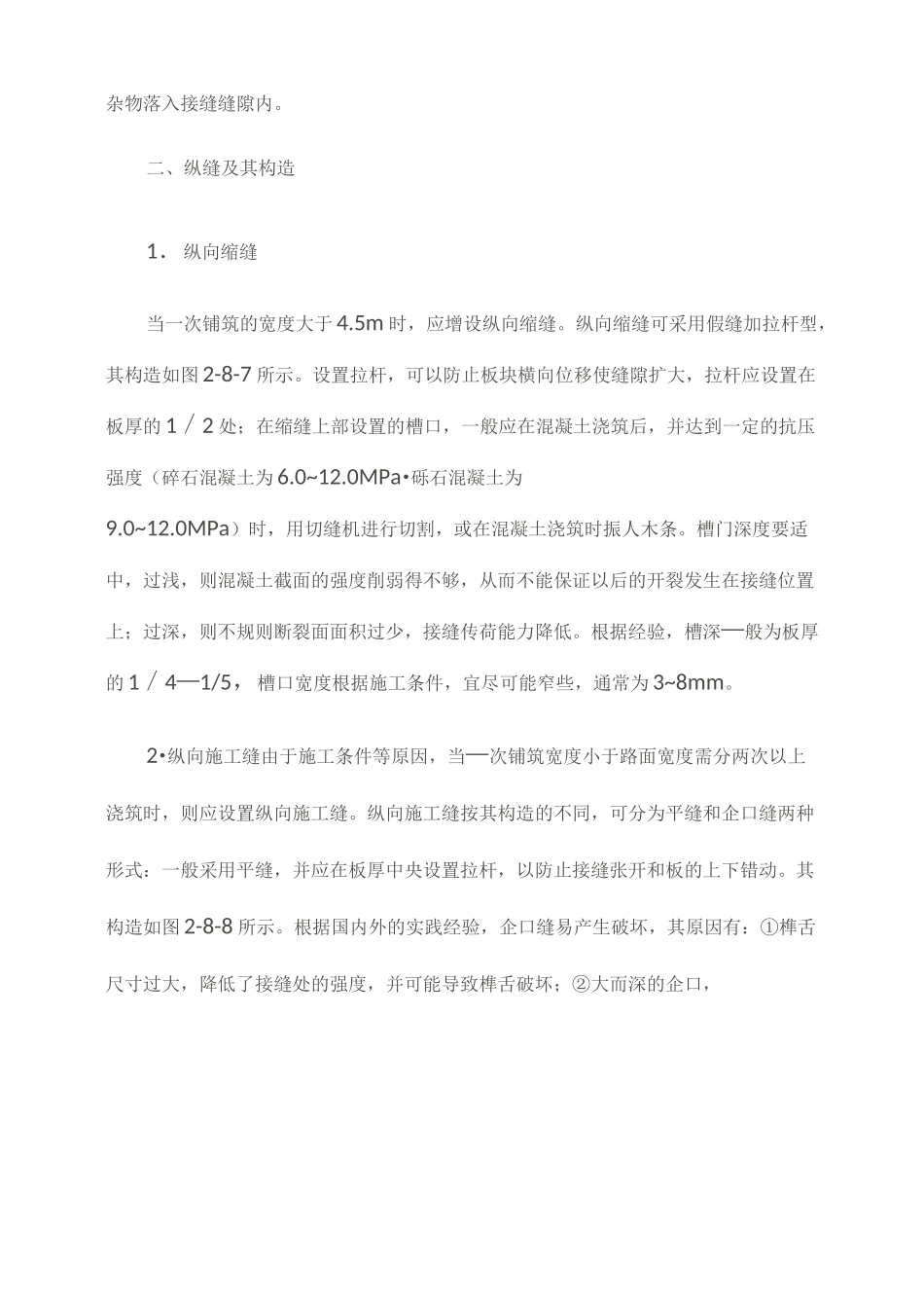 水泥砼路面纵横、缩缝、胀缝、纵、横施工缝的定义_第2页