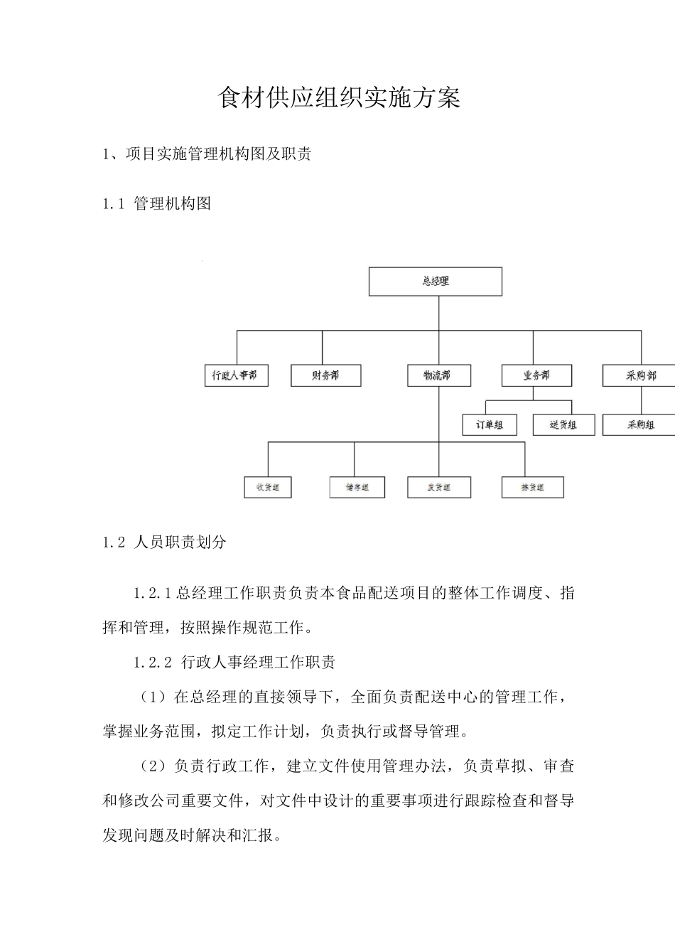 食材供应组织实施方案_第1页