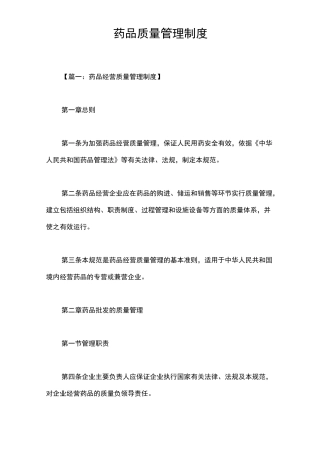药品质量管理制度