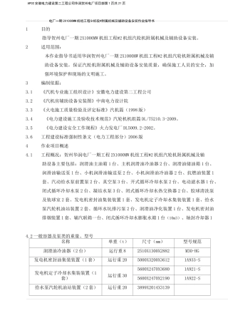 附属机械及辅助设备安装作业指导书