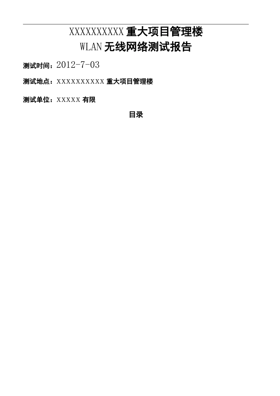 WLAN无线网络测试报告_第2页