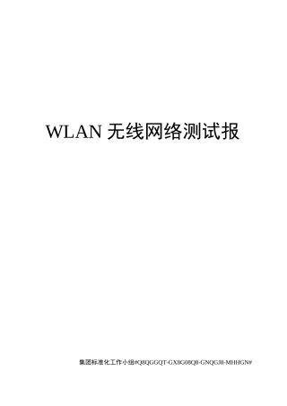 WLAN无线网络测试报告