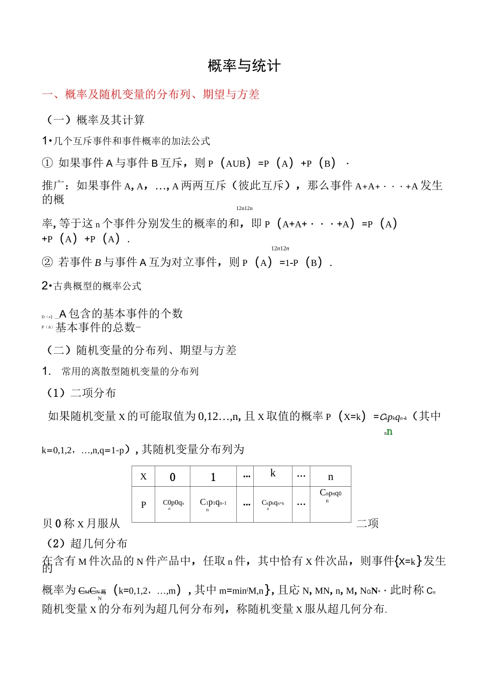 高中数学 概率与统计知识点总结_第1页