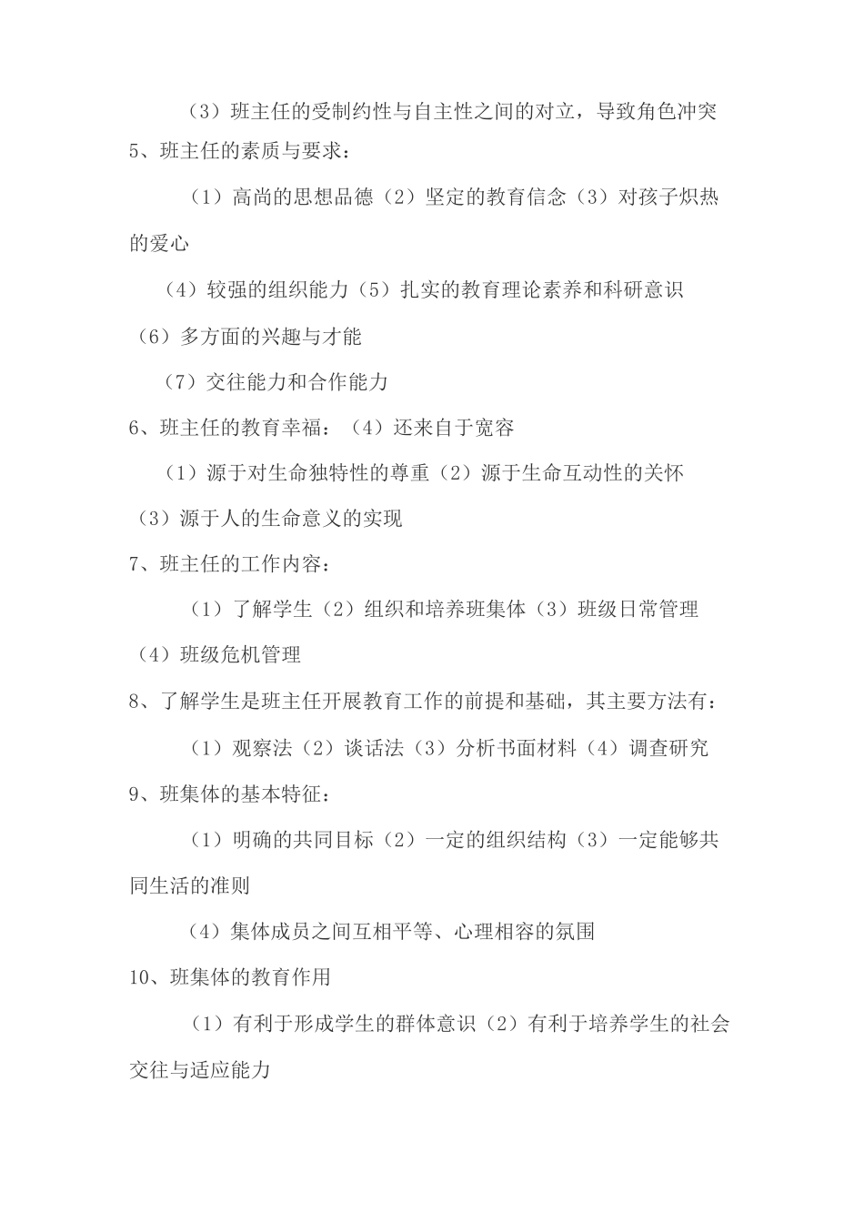 班级管理及班主任工作知识点归纳_第2页