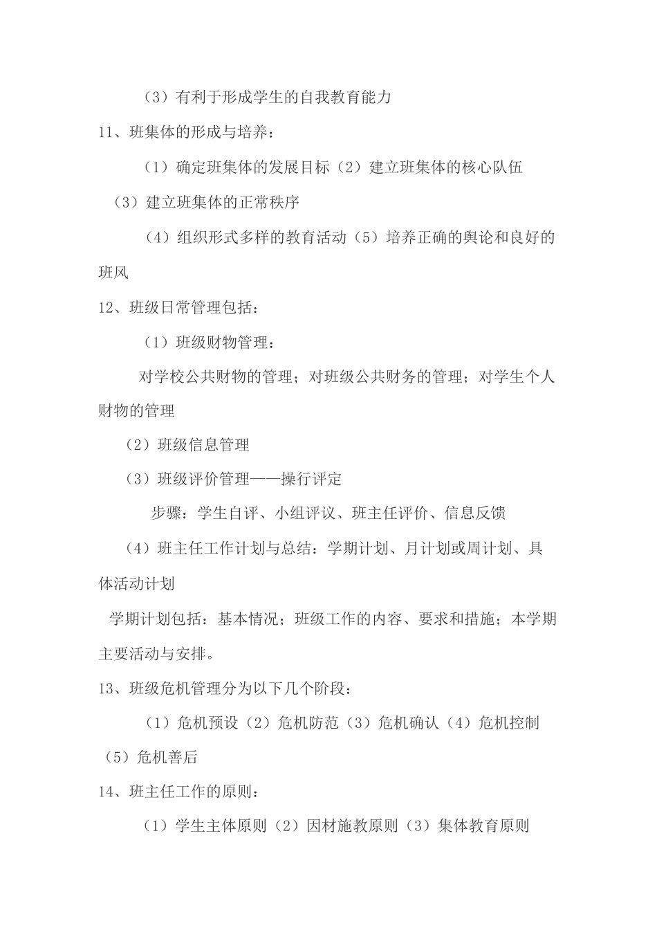 班级管理及班主任工作知识点归纳_第3页