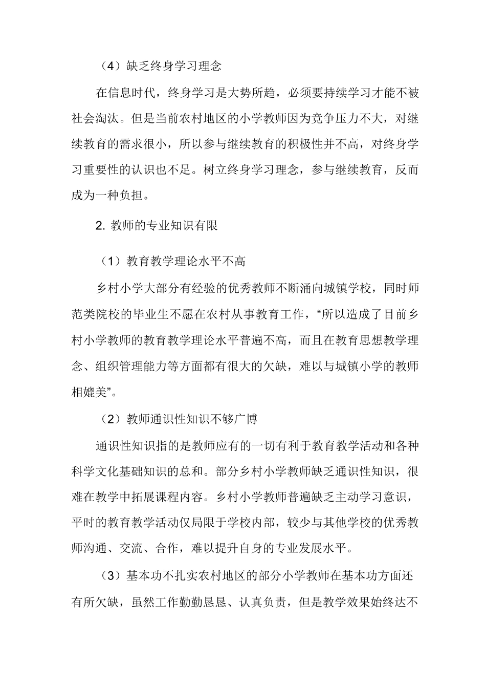 乡村小学教师专业发展的困境及其突破_第3页