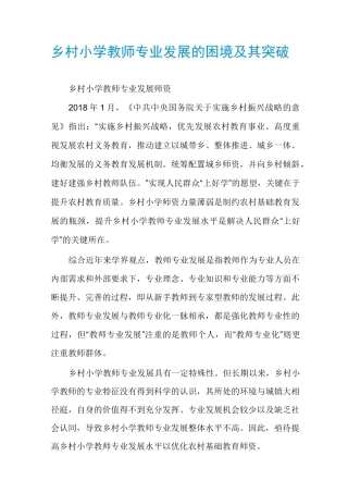 乡村小学教师专业发展的困境及其突破