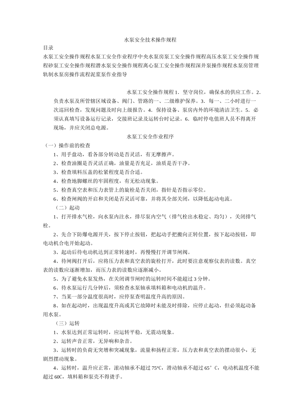 水泵安全技术操作规程_第1页