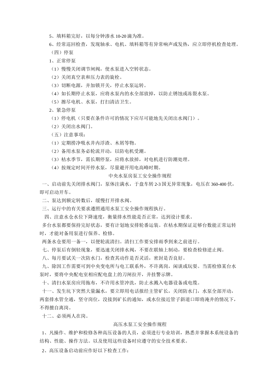 水泵安全技术操作规程_第2页