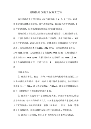道路提升改造工程施工方案