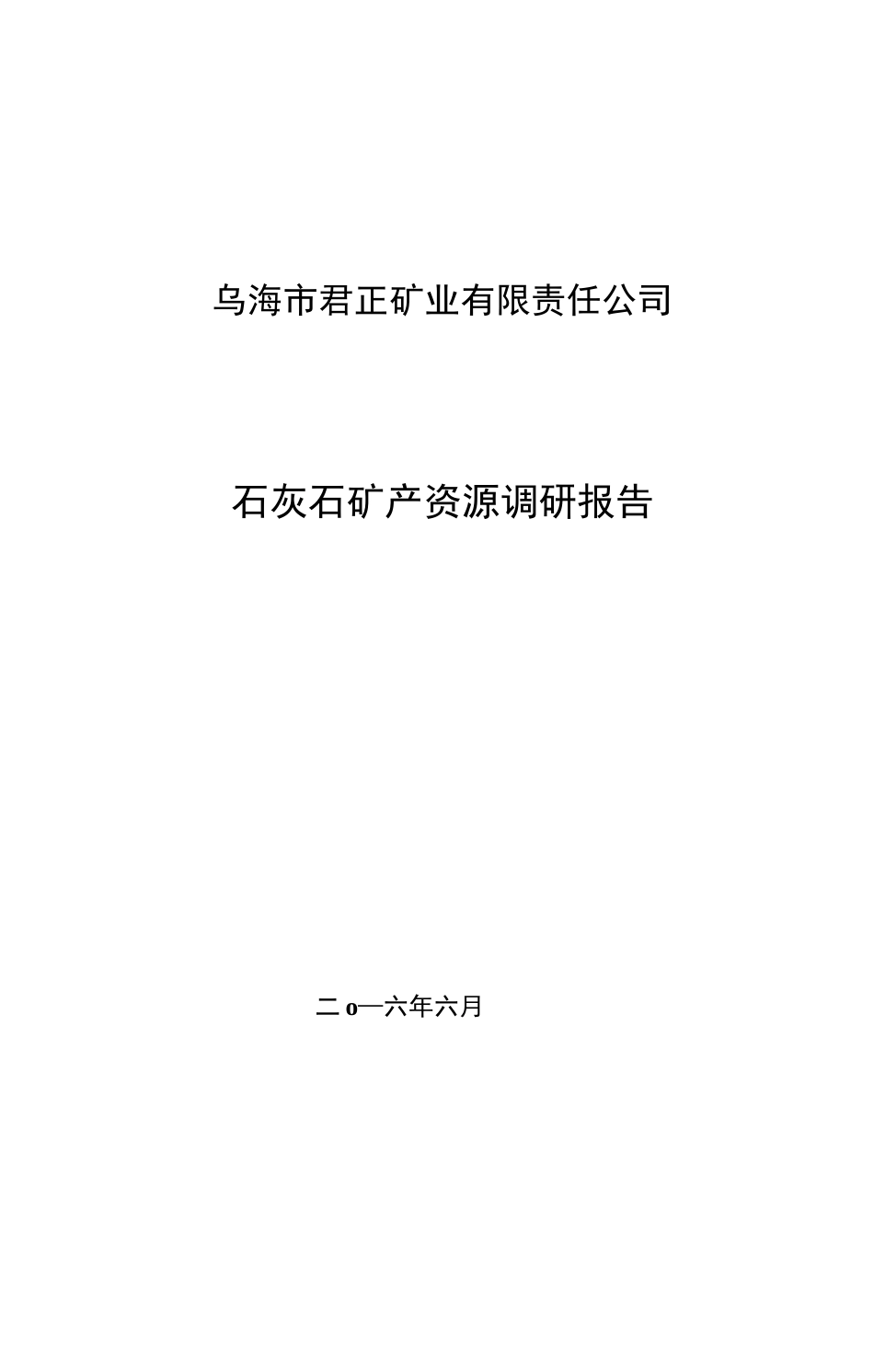 石灰石矿产资源调研报告_第1页