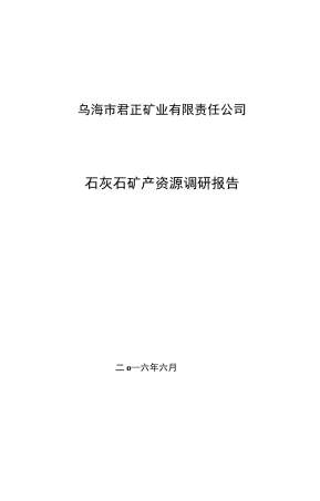 石灰石矿产资源调研报告