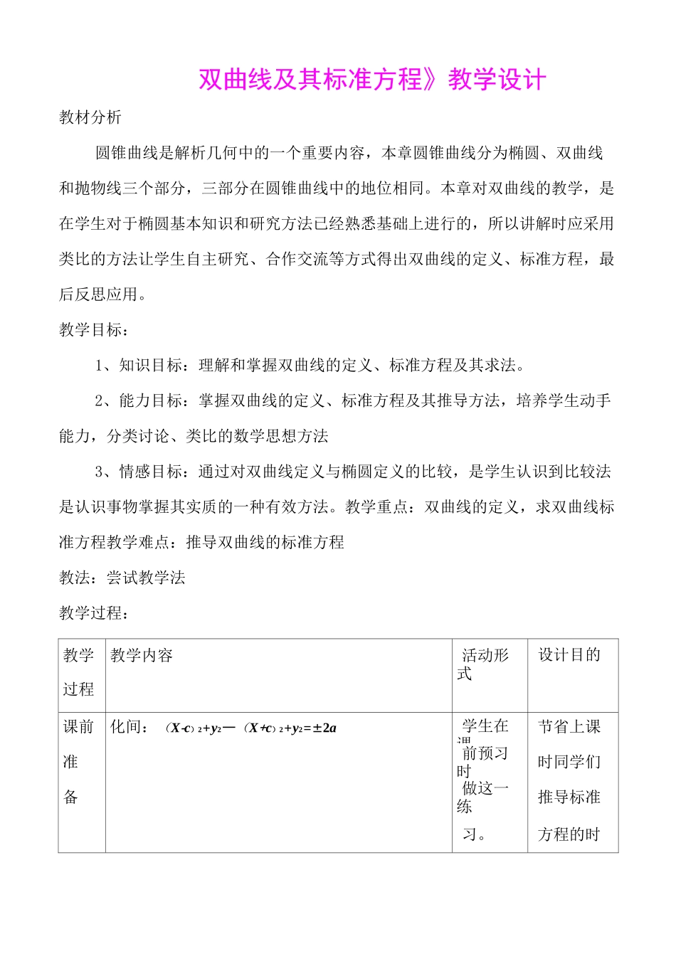 《双曲线及其标准方程》优质课比赛教学设计_第1页