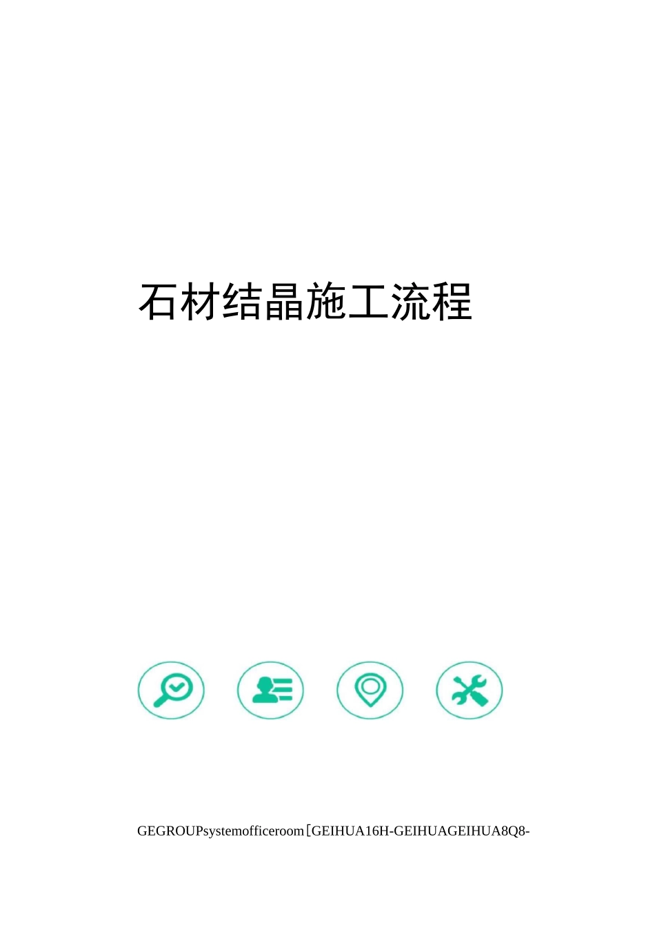 石材结晶施工流程_第1页