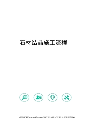 石材结晶施工流程
