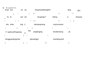 四年级上册语文读读写写拼音