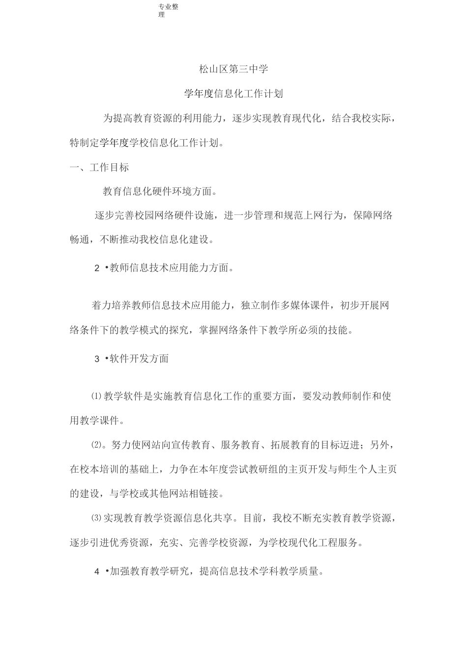 学校信息化工作工作计划总结_第1页