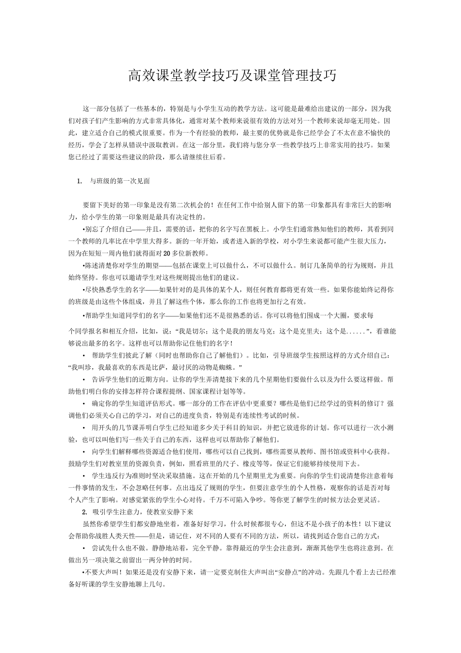 高效课堂教学技巧及课堂管理技巧_第1页