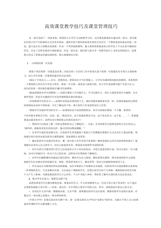 高效课堂教学技巧及课堂管理技巧