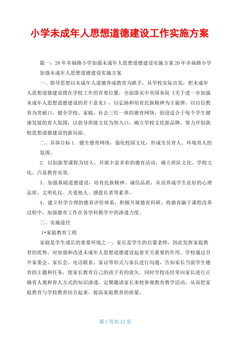 小学未成年人思想道德建设工作实施方案_第1页