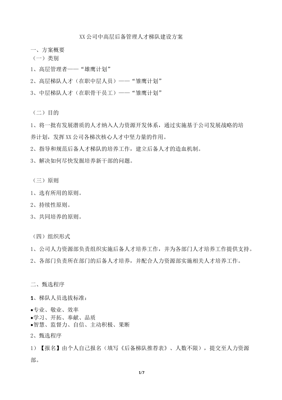 公司中高层后备管理人才梯队建设方案_第1页