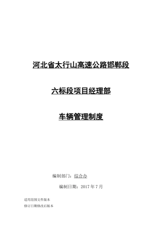 最新版项目部车辆管理制度