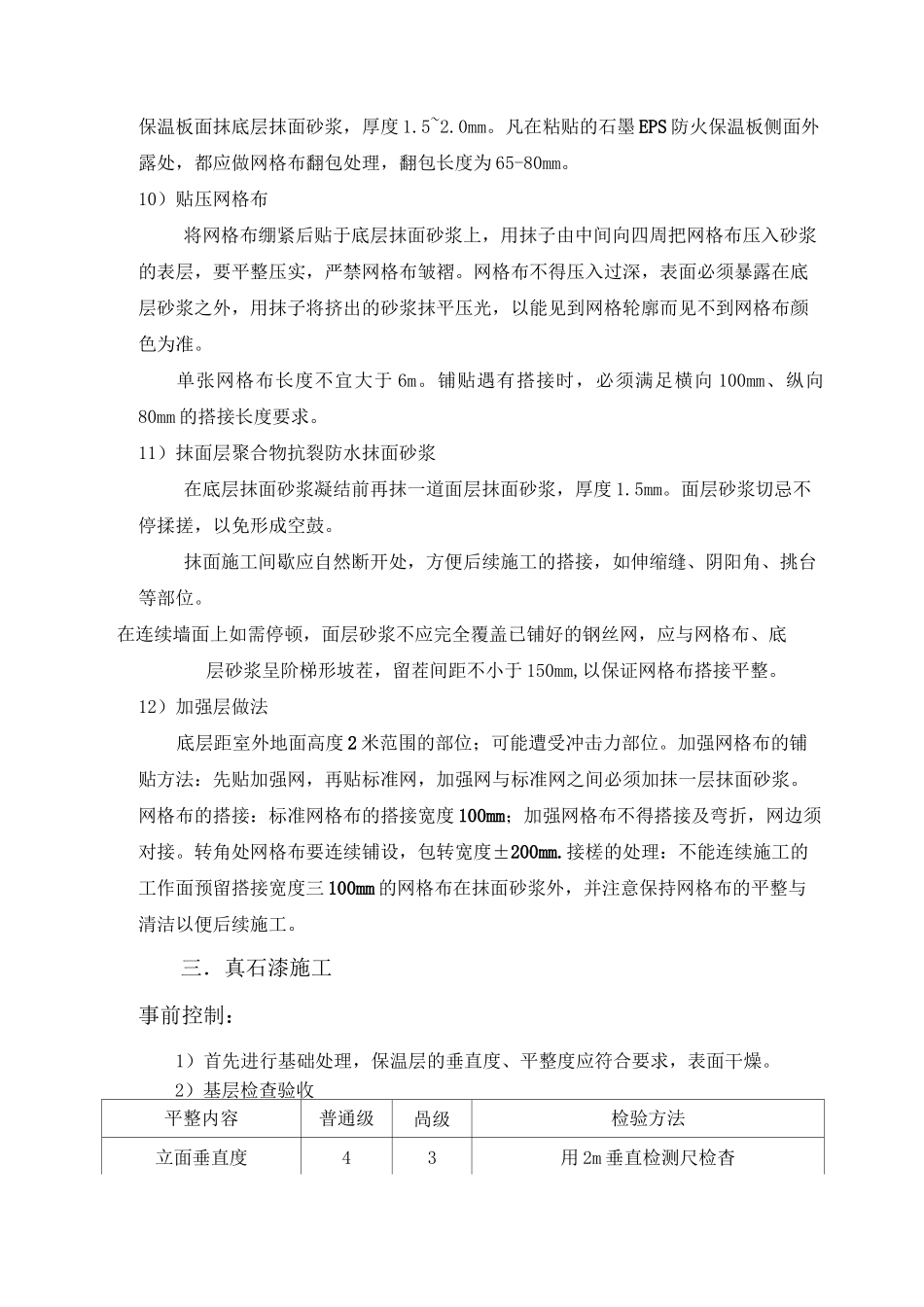 外墙保温及外墙真石漆控制要点_第3页