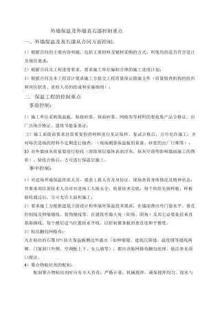 外墙保温及外墙真石漆控制要点