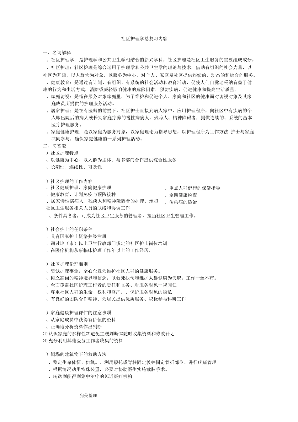 社区护理学总复习内容试题库完整_第1页