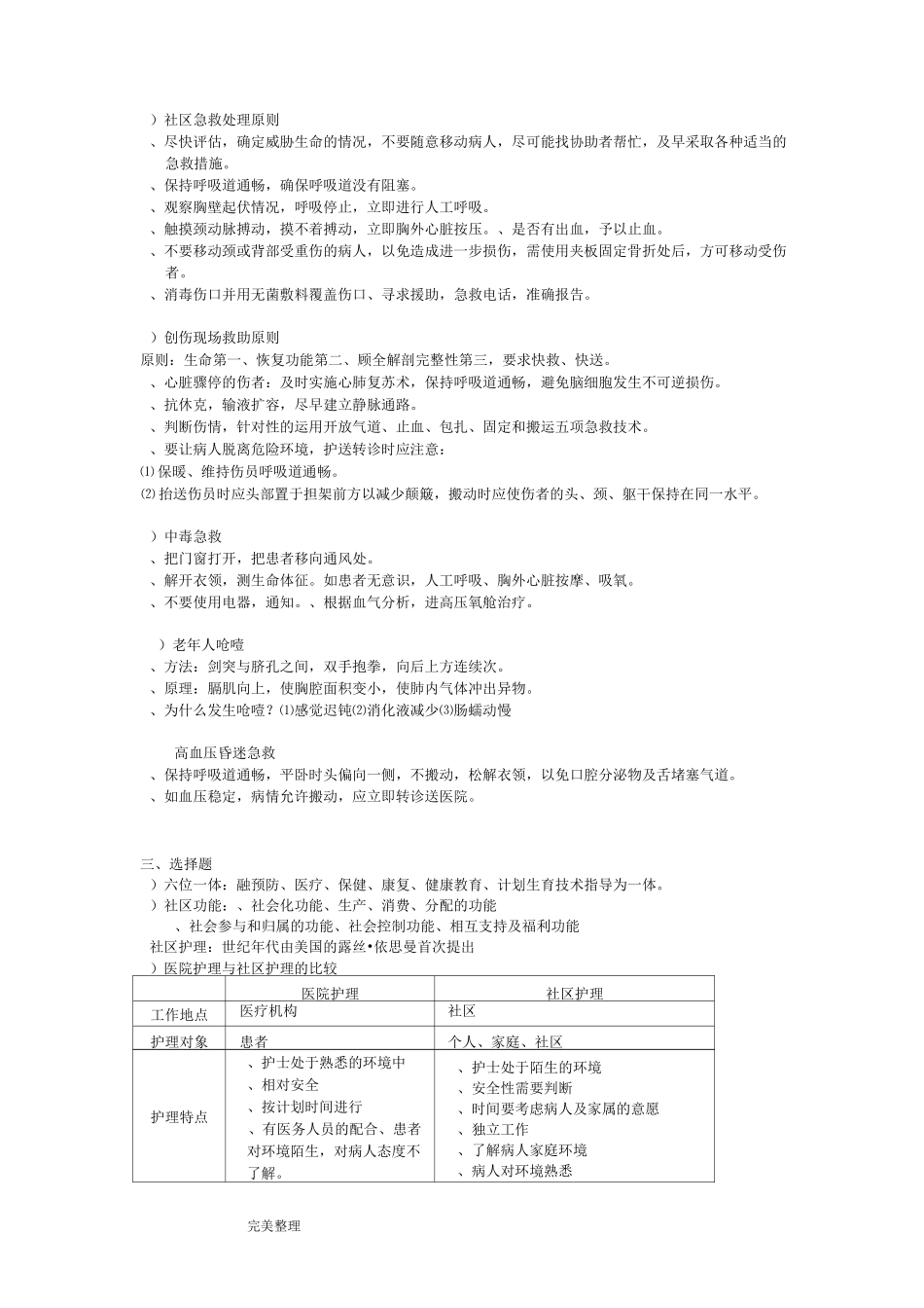 社区护理学总复习内容试题库完整_第2页