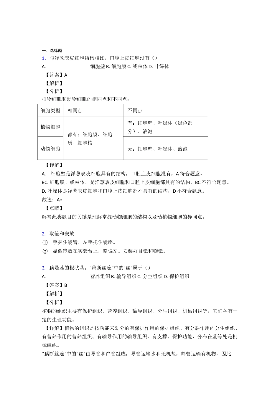 初中生物第二单元《生物体的结构层次》复习知识点_第1页