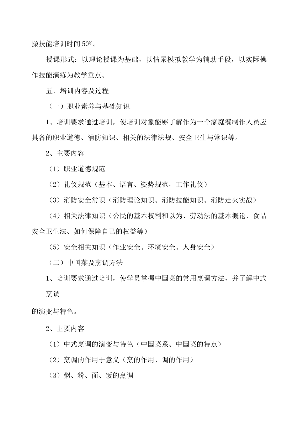 家庭餐制作教学大纲_第2页