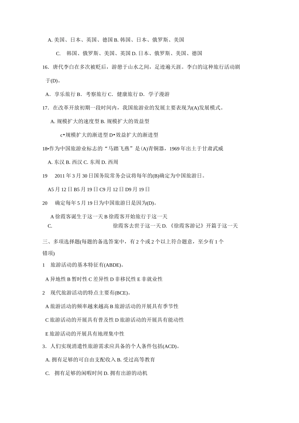 第一章旅游与旅游业基础知识_第3页