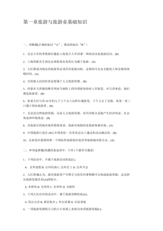 第一章旅游与旅游业基础知识