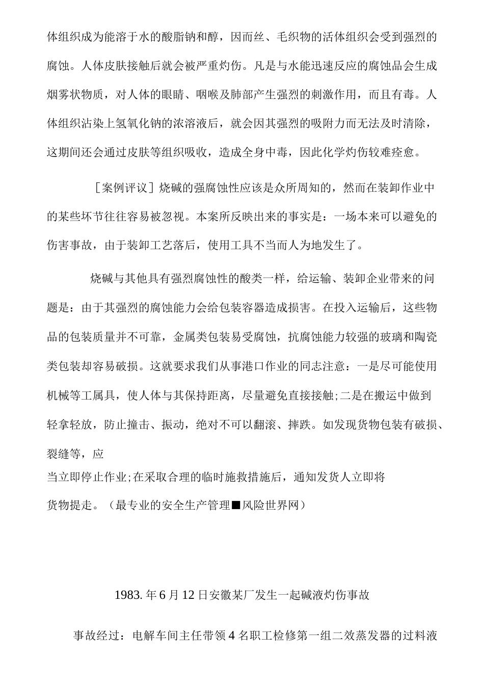 碱伤害事故案例分解_第2页