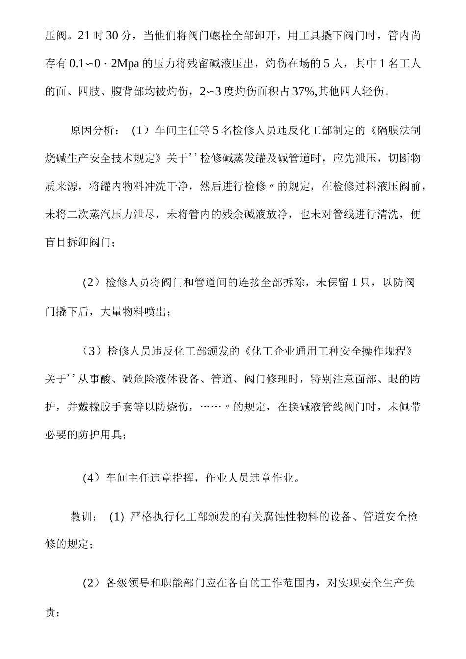 碱伤害事故案例分解_第3页
