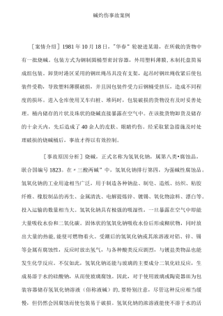 碱伤害事故案例分解