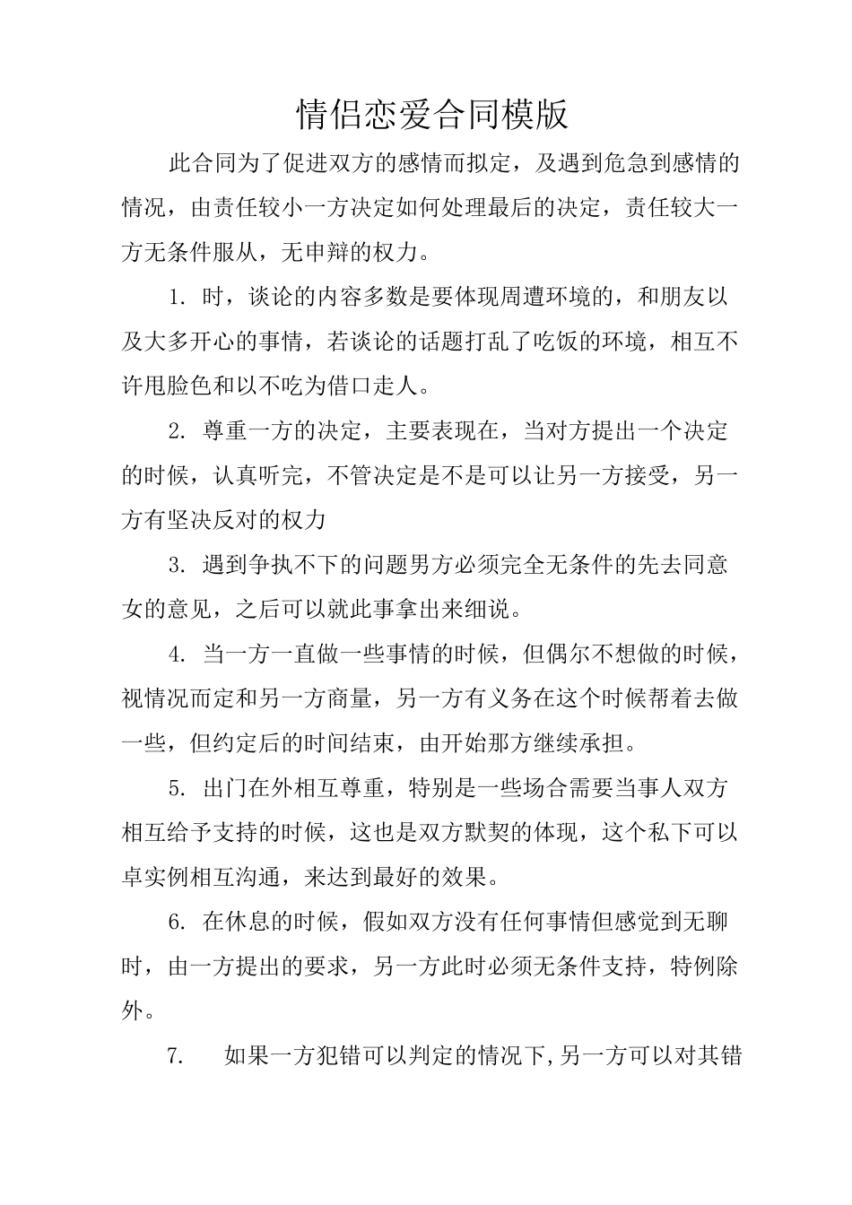 情侣恋爱合同模版_第1页