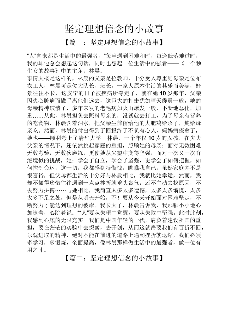 坚定理想信念的小故事_第1页