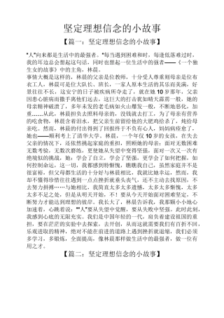 坚定理想信念的小故事
