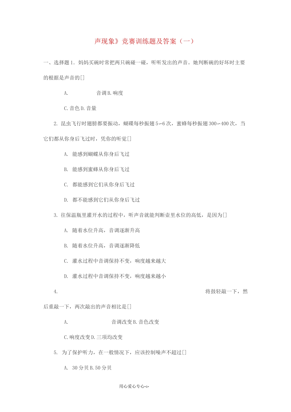 初中物理《声现象》竞赛训练题(一)_第1页