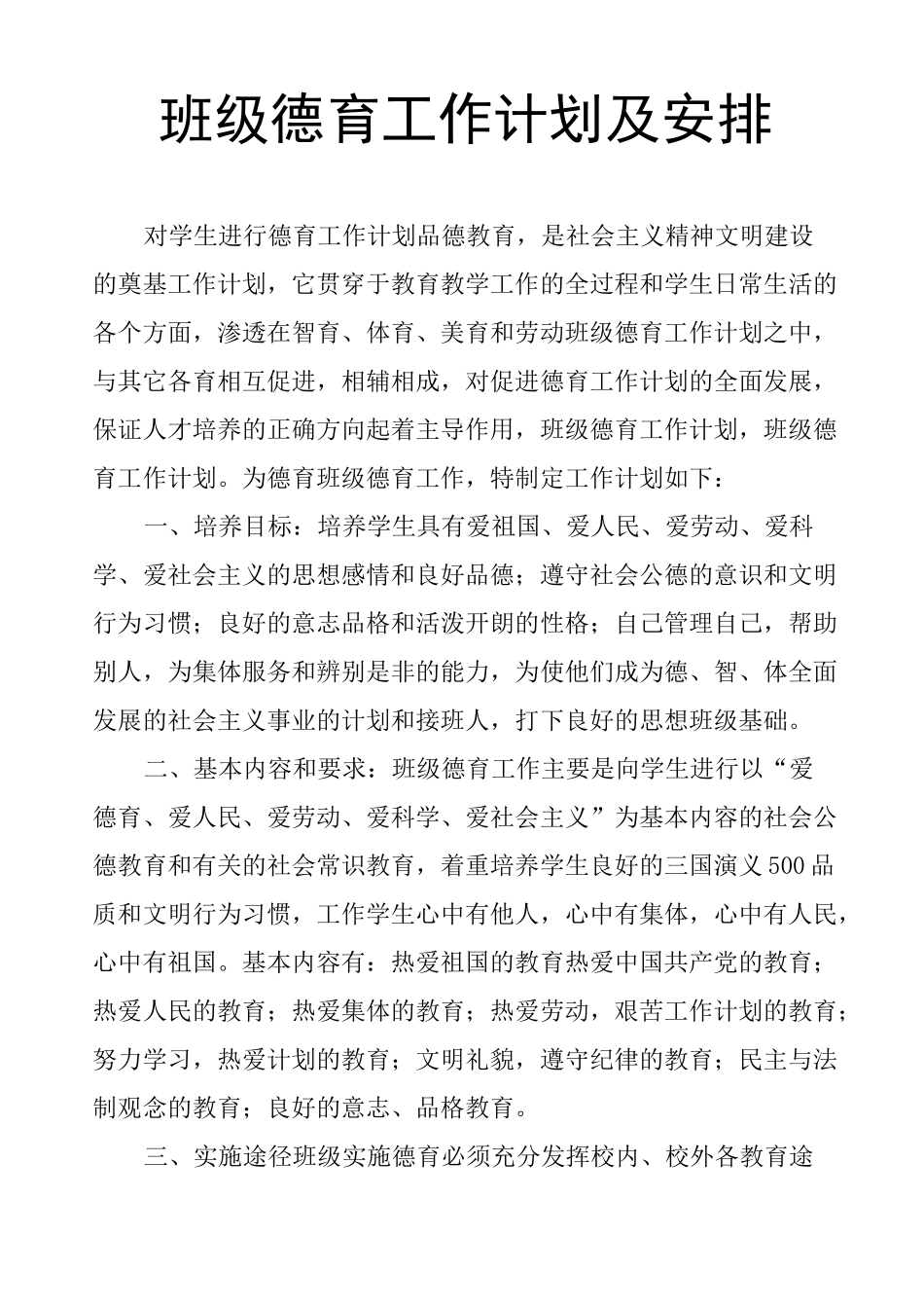 班级德育工作计划及安排_第1页