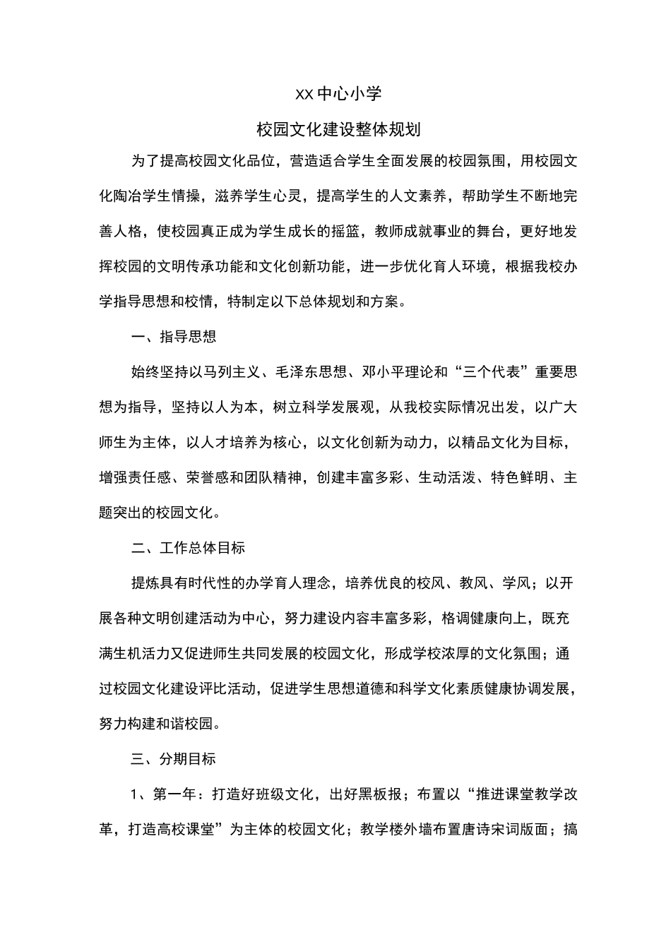 校园文化建设整体规划方案_第1页
