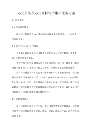 办公用品及办公耗材售后维护服务方案