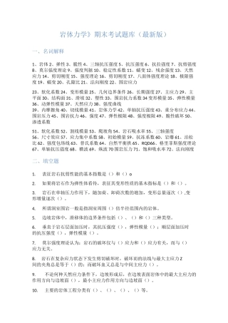 《岩体力学》期末考试题库(最新版)