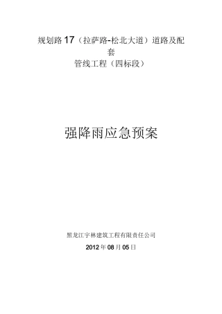 强降雨应急预案