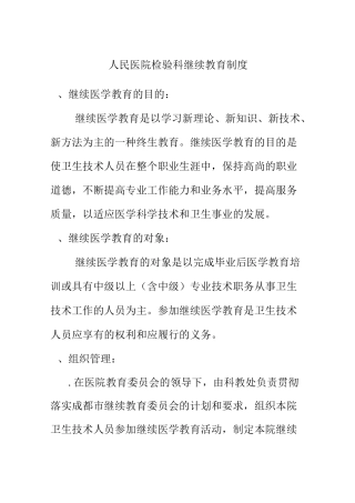 人民医院检验科继续教育制度