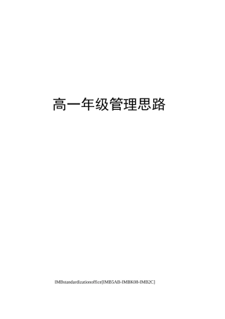 高一年级管理思路