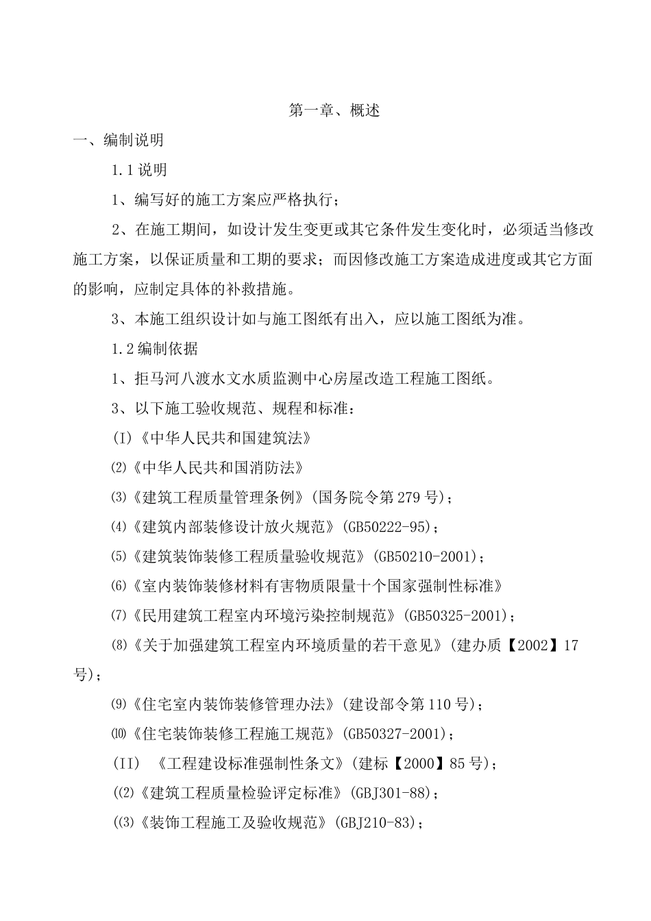 房屋改造装饰工程施工组织设计方案范本(2)_第3页