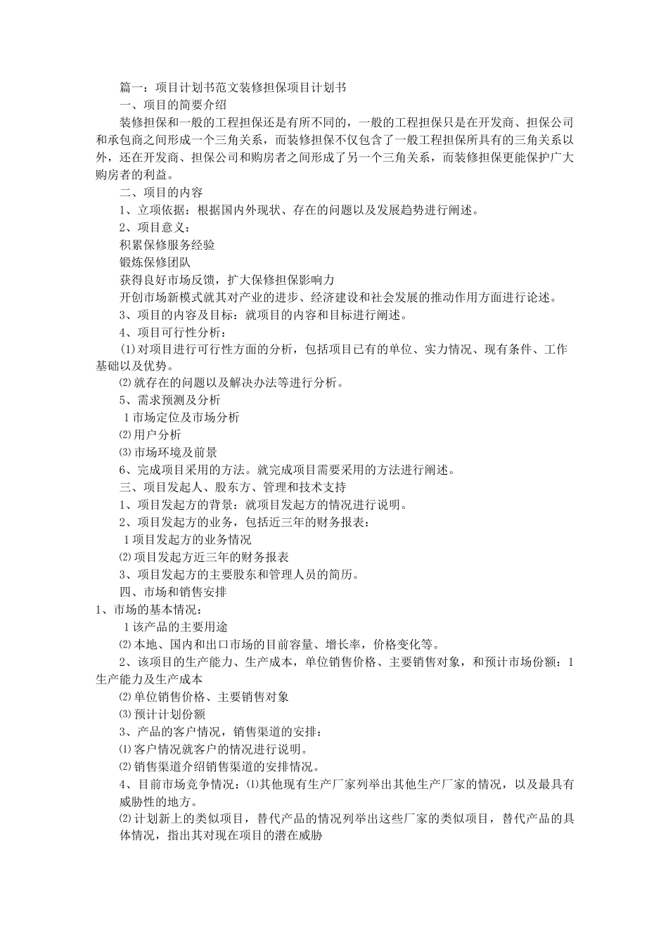 项目策划书范文[共8篇]_第1页